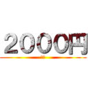 ２０００円 (税込)