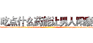 吃点什么药能让男人阳痿 (吃点什么药能让男人阳痿【电-186x2687x6963-Q278180069元-吉-药-业】我们做的是长期生意,靠的是老客户长期支持 http://sngk.net/rC7N57
)