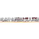 吃点什么药能让男人阳痿 (吃点什么药能让男人阳痿【电-186x2687x6963-Q278180069元-吉-药-业】我们做的是长期生意,靠的是老客户长期支持 http://sngk.net/rC7N57
)