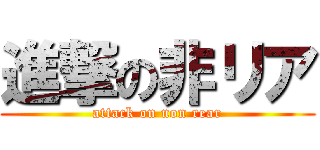 進撃の非リア (attack on non rear)