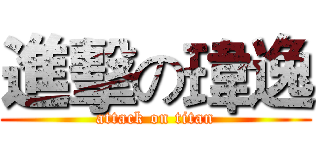 進擊の瑋逸 (attack on titan)