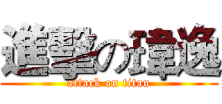 進擊の瑋逸 (attack on titan)