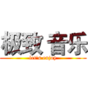 极致 音乐 (let's enjoy)