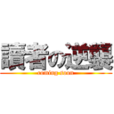 讀者の逆襲 (coming soon)