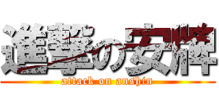 進撃の安牌 (attack on anshin)