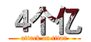 ４个亿 (attack on titan)