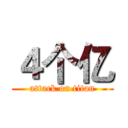 ４个亿 (attack on titan)