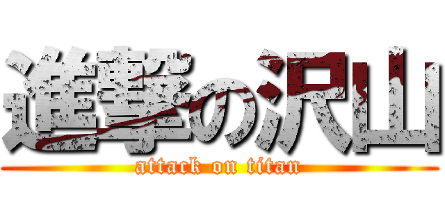 進撃の沢山 (attack on titan)