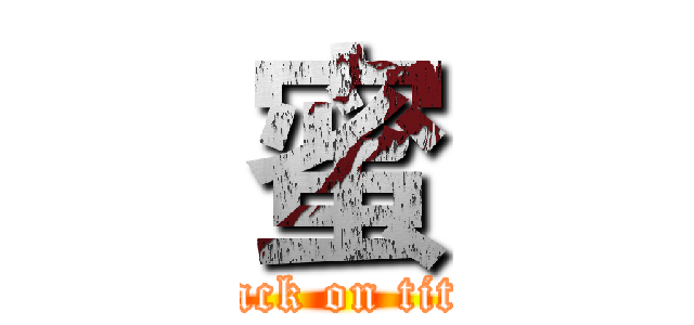 蜜 (attack on titan)