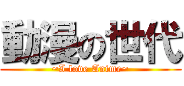 動漫の世代 (~I love Anime~)