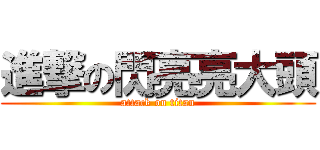 進撃の閃亮亮大頭 (attack on titan)