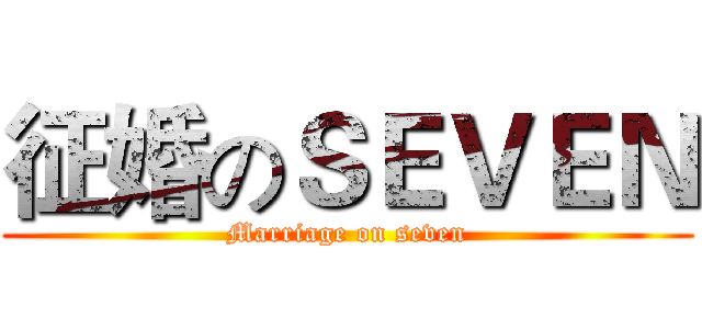 征婚のＳＥＶＥＮ (Marriage on seven)