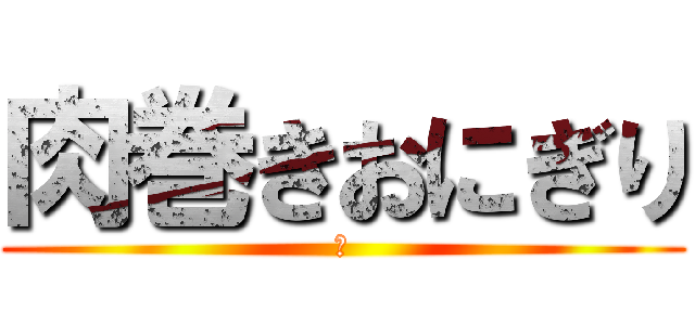 肉巻きおにぎり (縦)