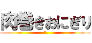 肉巻きおにぎり (縦)