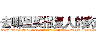去哪里买报复人的药 (去哪里买报复人的药【电-186x2687x6963-Q278180069元-吉-药-业】我们做的是长期生意,靠的是老客户长期支持 http://sngk.net/Q8RaPf
)