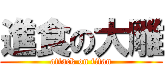 進食の大雕 (attack on titan)