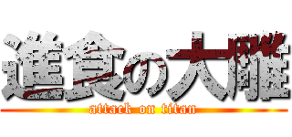 進食の大雕 (attack on titan)