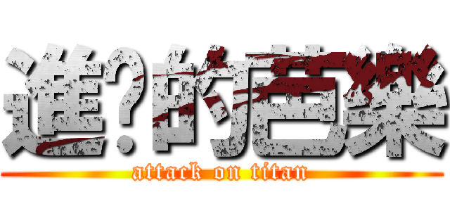 進擊的芭樂 (attack on titan)