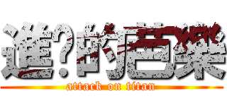 進擊的芭樂 (attack on titan)