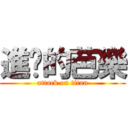 進擊的芭樂 (attack on titan)