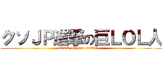 クソＪＰ進撃の巨ＬＯＬ人 (attack on your sister .-.)
