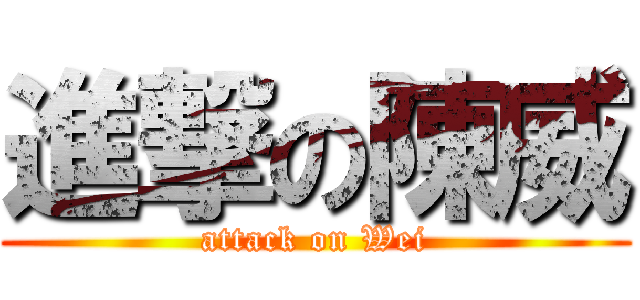 進撃の陳威 (attack on Wei)