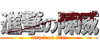 進撃の陳威 (attack on Wei)