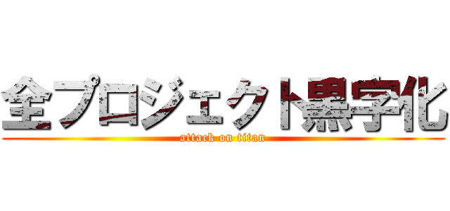 全プロジェクト黒字化 (attack on titan)