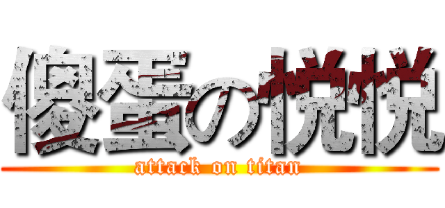 傻蛋の悦悦 (attack on titan)