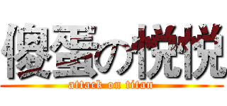 傻蛋の悦悦 (attack on titan)