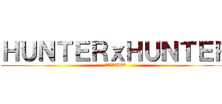 ＨＵＮＴＥＲｘＨＵＮＴＥＲ ( ハッピーファーマー)