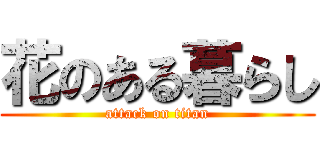 花のある暮らし (attack on titan)