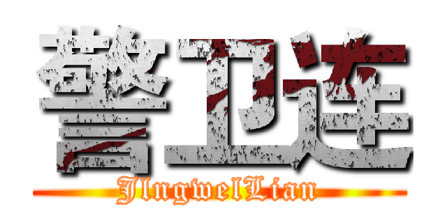 警卫连 (JlngwelLian)