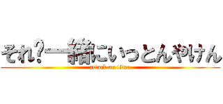 それ➕一緒にいっとんやけん (attack on titan)