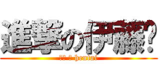 進撃の伊藤诚 (超级 大 hentai)