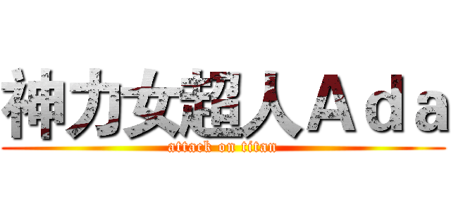 神力女超人Ａｄａ (attack on titan)