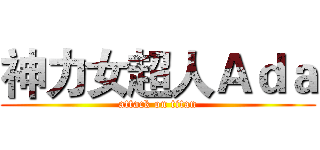 神力女超人Ａｄａ (attack on titan)
