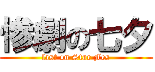 惨劇の七夕 (last on Star Fes)