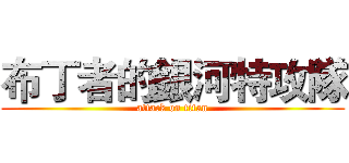 布丁者的銀河特攻隊 (attack on titan)