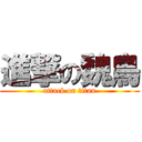 進撃の魏鳥 (attack on titan)