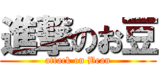 進撃のお豆 (attack on Bean)
