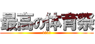 最高の体育祭 (1年1組)