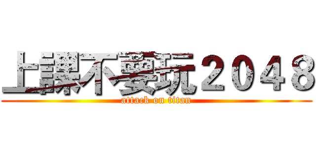 上課不要玩２０４８ (attack on titan)