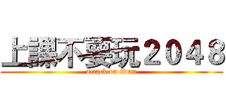 上課不要玩２０４８ (attack on titan)