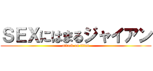 ＳＥＸにはまるジャイアン (attack on titan)