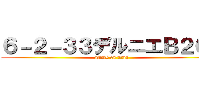 ６－２－３３デルニエＢ２０１ (attack on titan)