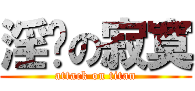 淫妈の寂寞 (attack on titan)