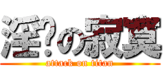 淫妈の寂寞 (attack on titan)