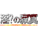 淫妈の寂寞 (attack on titan)