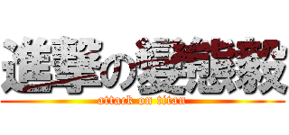 進撃の變態毅 (attack on titan)